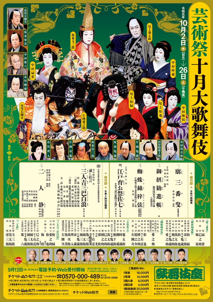 歌舞伎公演データベース歌舞伎座 2019年10月