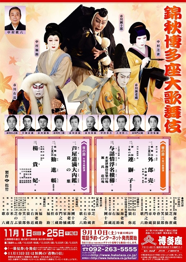 錦秋博多座大歌舞伎 - 博多座 (2011年11月) - 歌舞伎公演データベース